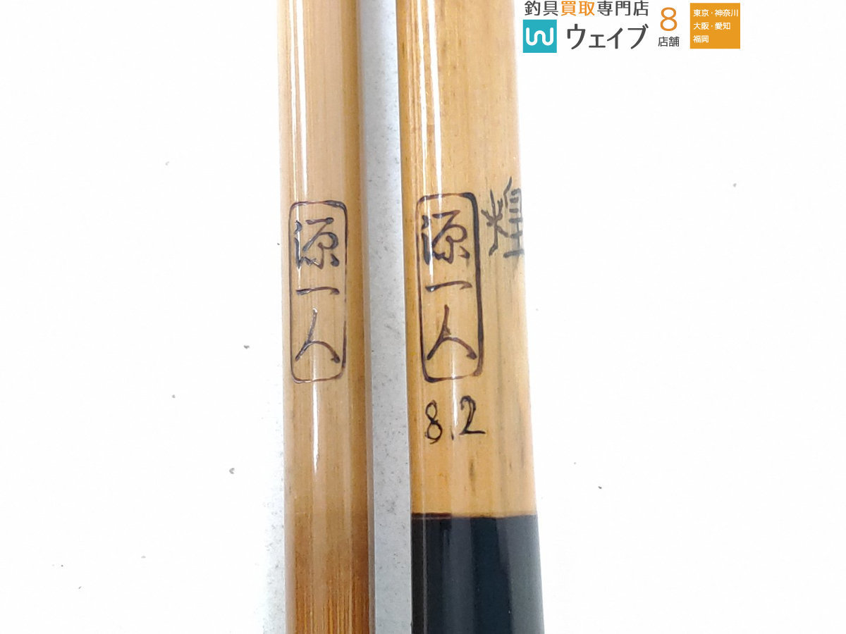 Yahoo!オークション - 源一人 煌 8.2尺 超美品 紀州へら竿 和竿 Yahoo!オークション - 源一人 煌 8.2尺 超美品 紀州へら竿 和竿