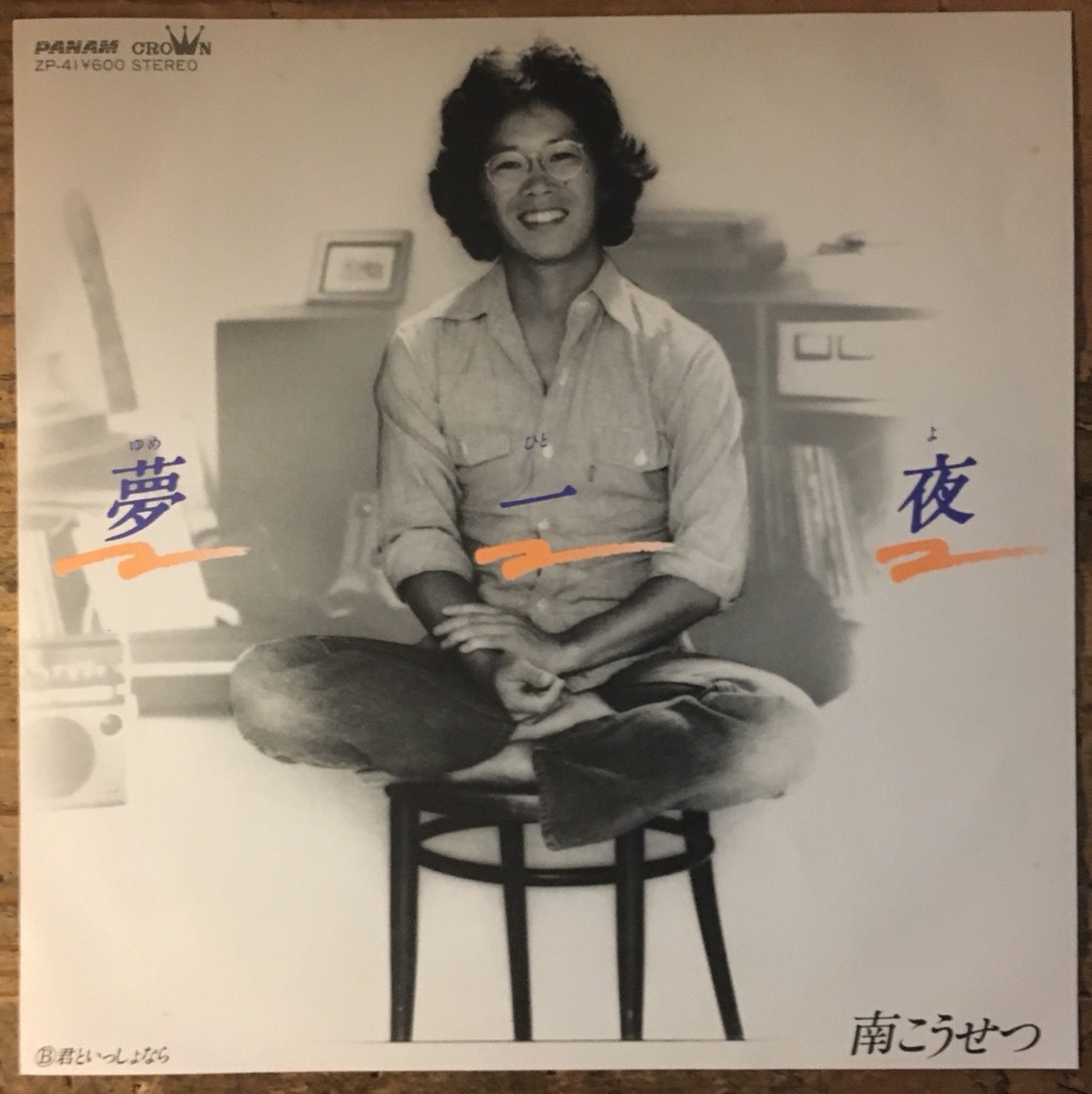 ●7inch.レコード//夢一夜/君といっしょなら/南こうせつ/1978年//ぴったりジャストサイズ未使用外袋入り_画像1