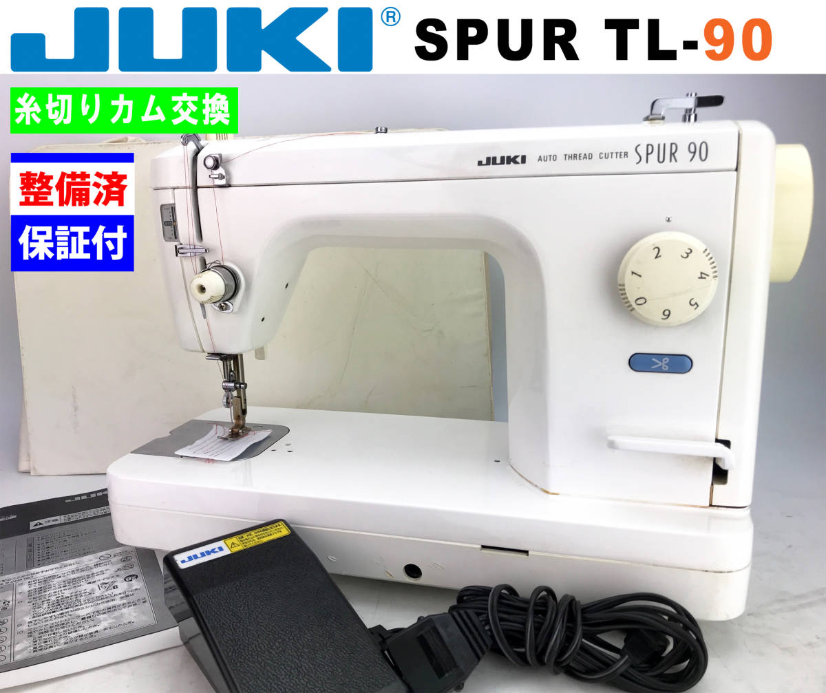 JUKI 職業用ミシン【シュプール９０】SPUR TL-90 整備品/送料無料