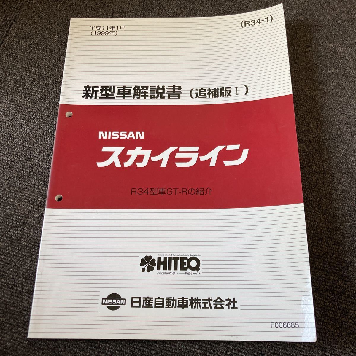 日産 R34 スカイライン GTR 新型車解説書 追補版Ⅰ サービスマニュアル