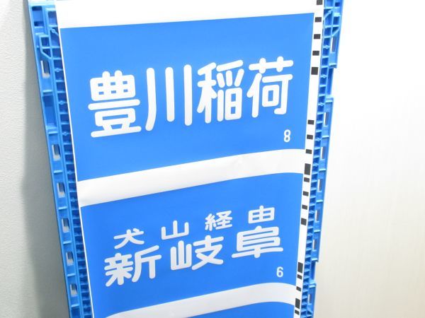 Yahoo!オークション - 激レア 名鉄 行先方向幕【幅37cm】1個【1 Yahoo!オークション - 激レア 名鉄 行先方向幕【幅37cm】1個【1
