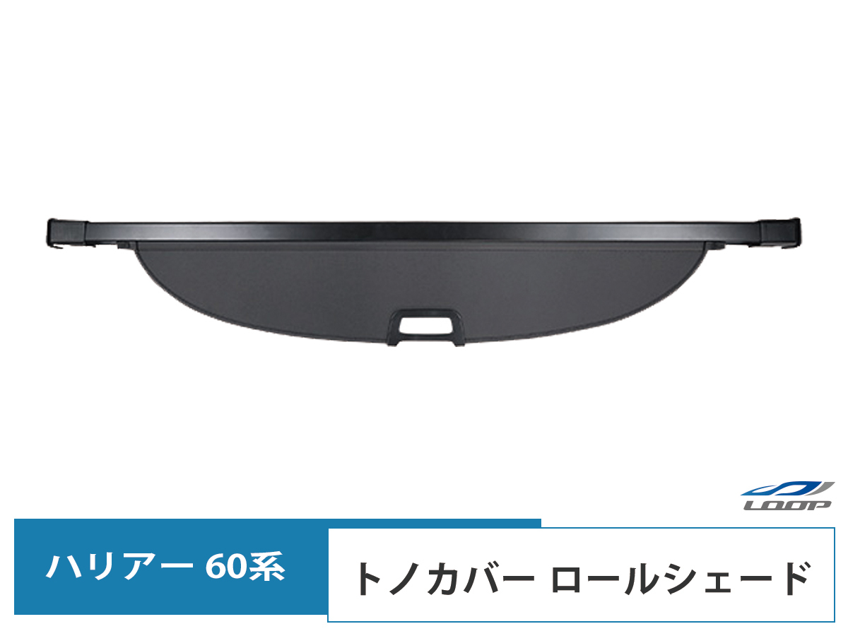 トヨタ ハリアー 60系 前期型 後期型 トノカバー ロールシェード ラゲッジシェード_画像1