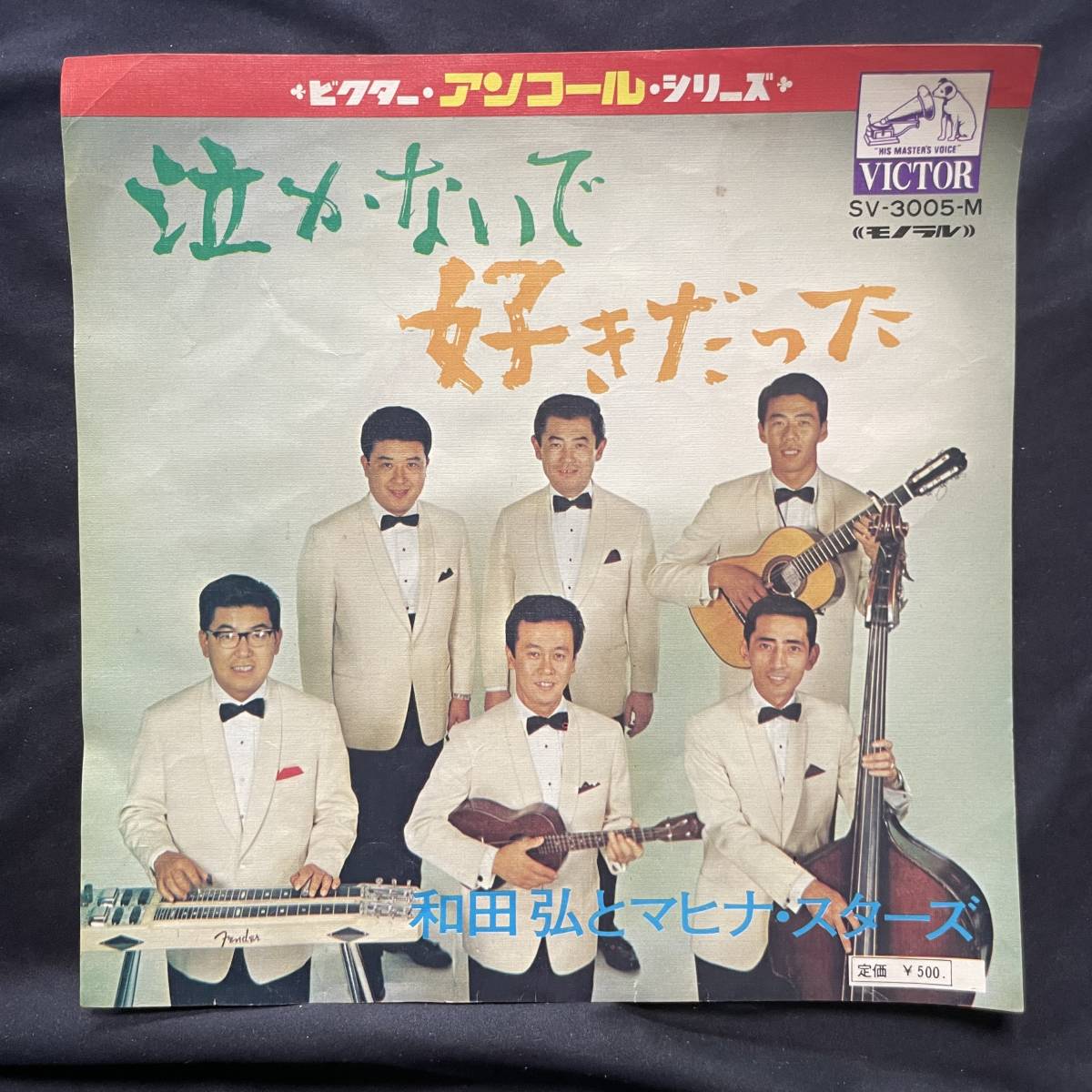 マヒナスターズ　泣かないで　好きだった　　国内盤 EP盤 シングル盤　中古品_画像1