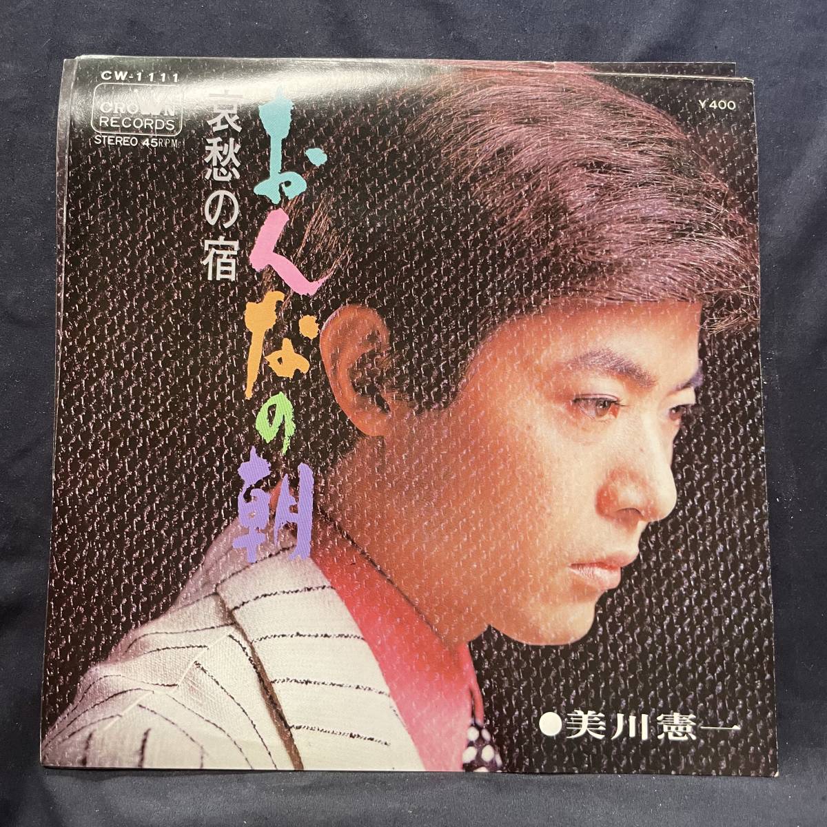 美川憲一　おんなの朝　国内盤 EP盤 シングル盤　45’s中古品です_画像1