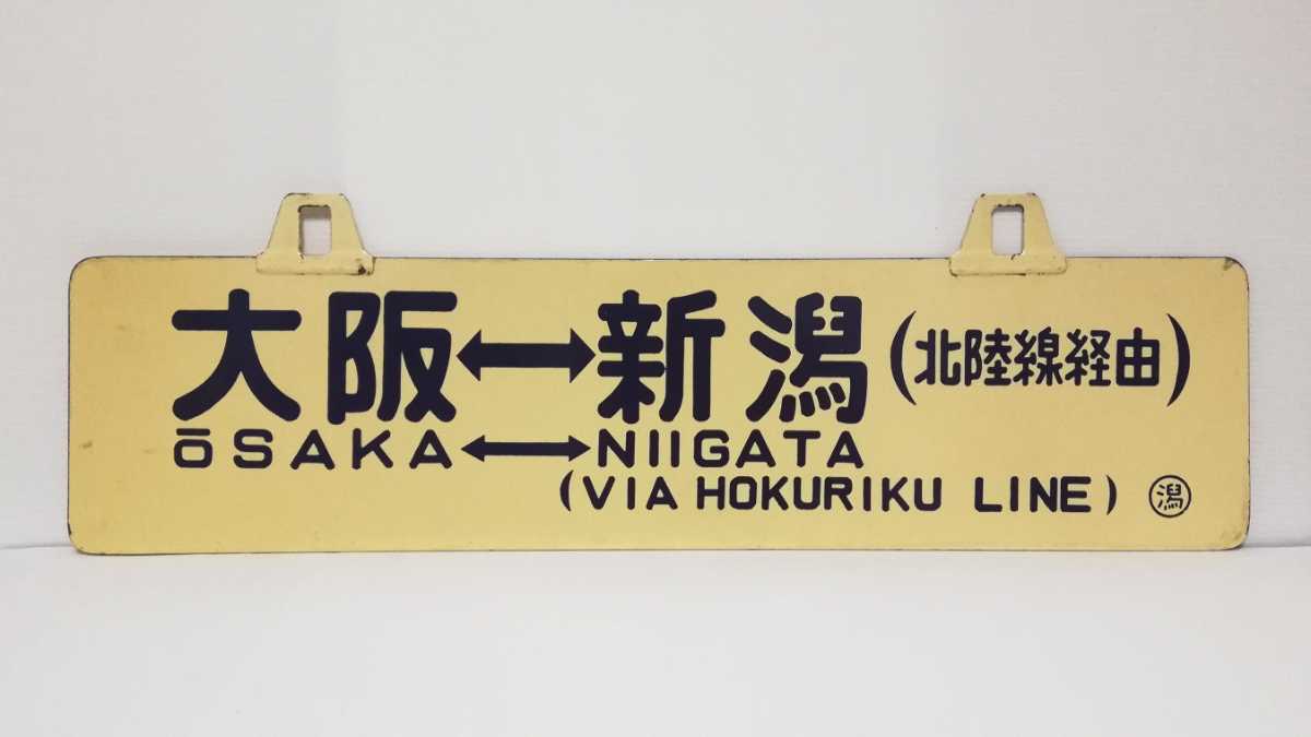 鉄道部品 サボ 大阪〜新潟-