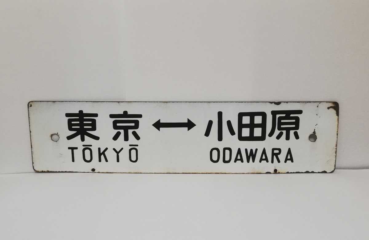 鉄道サボ 行先板】(表)東京⇔大垣(裏)東京⇔静岡 | www.tspea.org