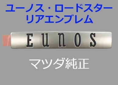 Eunos * Roadster EUNOS rear emblem Mazda original new goods unused rear car name ornament 