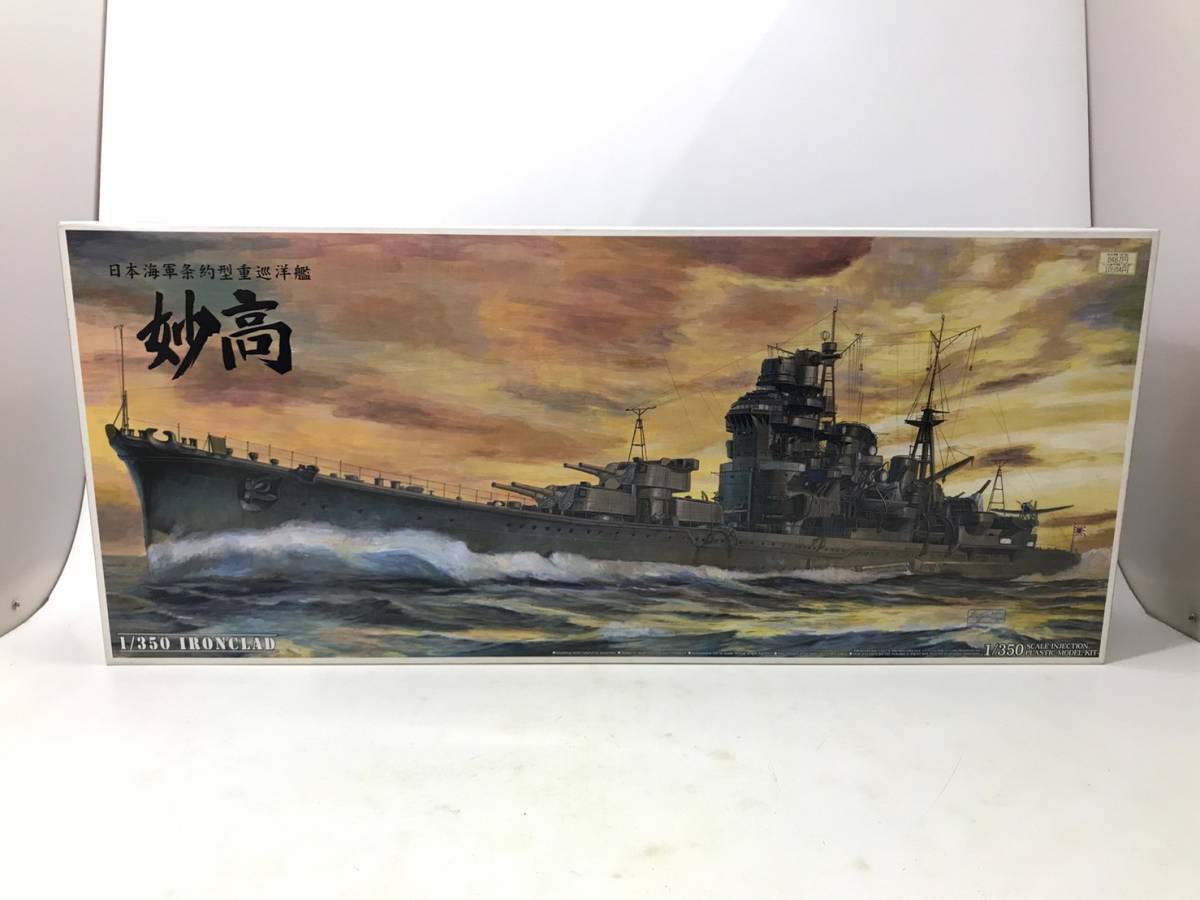 【02190】アオシマ 1/350 アイアンクラッド 日本海軍重巡洋艦 妙高 1942 プラモデル 未組立 品