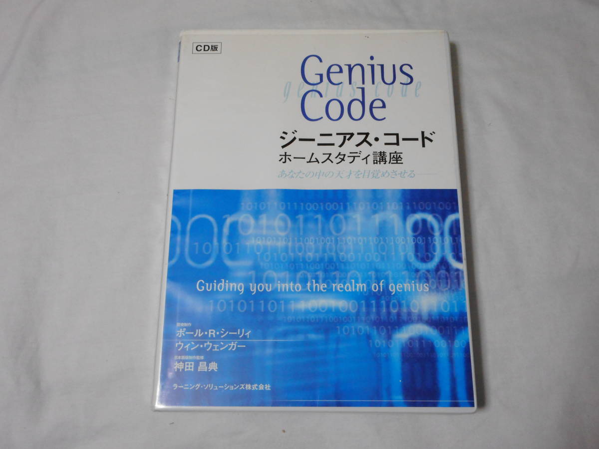ジーニアス・コード ホームスタディ講座 CD教材 能力開発 ビジュアル