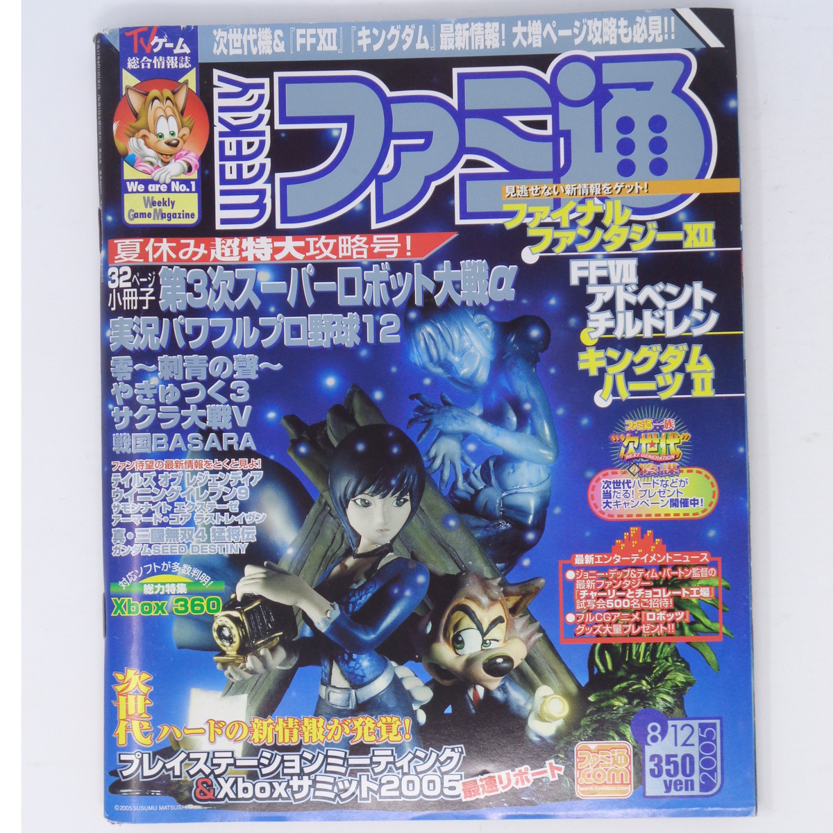 [送料無料 即決]WEEKLYファミ通2005年8月12日号No.869小冊子付き/ファイナルファンタジー12/アドベントチルドレン/GameMagazine/ゲーム雑誌_画像1