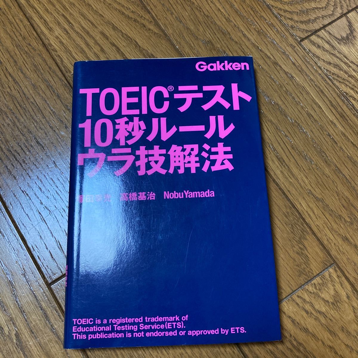 ＴＯＥＩＣテスト１０秒ルールウラ技解法 試験 