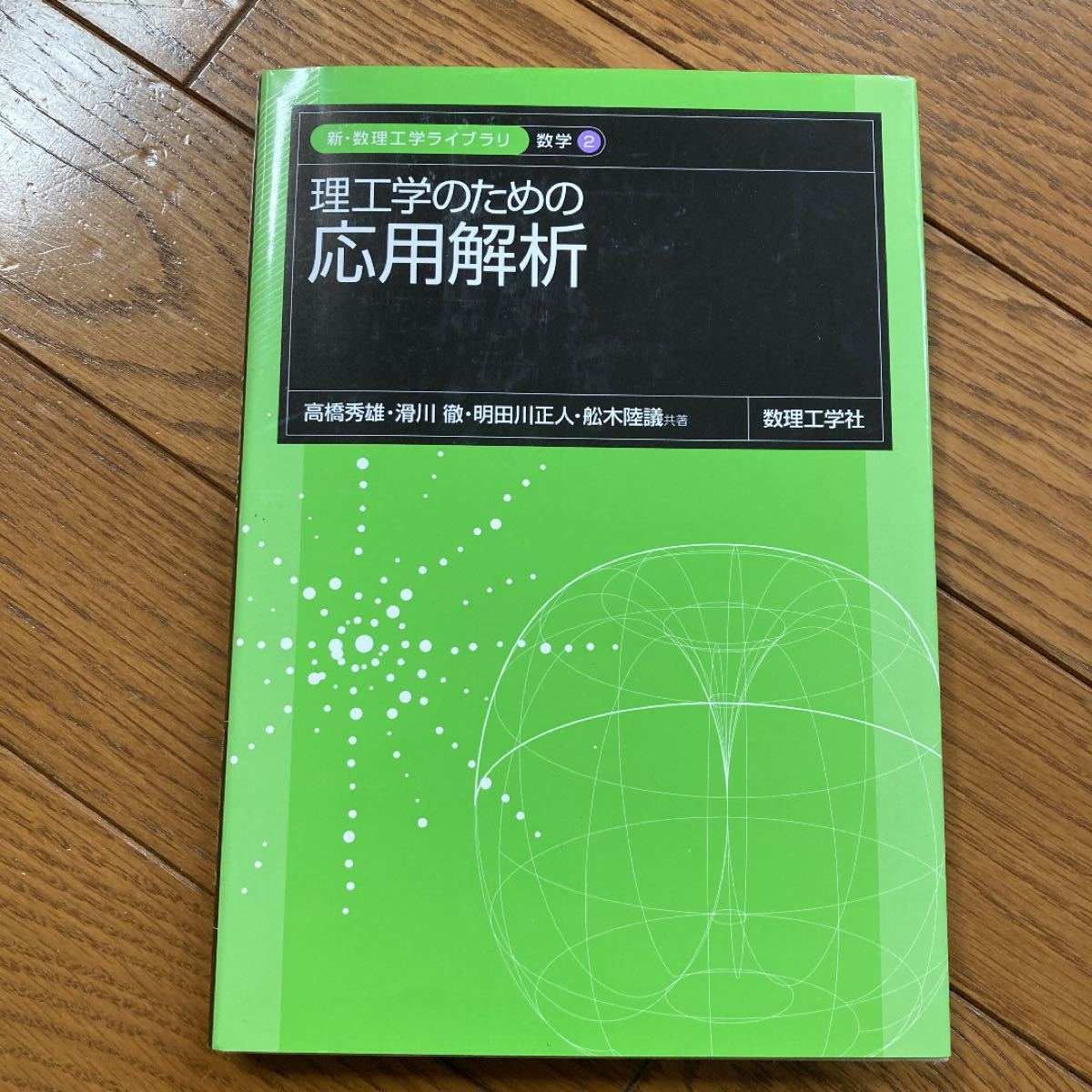 値下げ　理工学のための応用解析/高橋秀雄