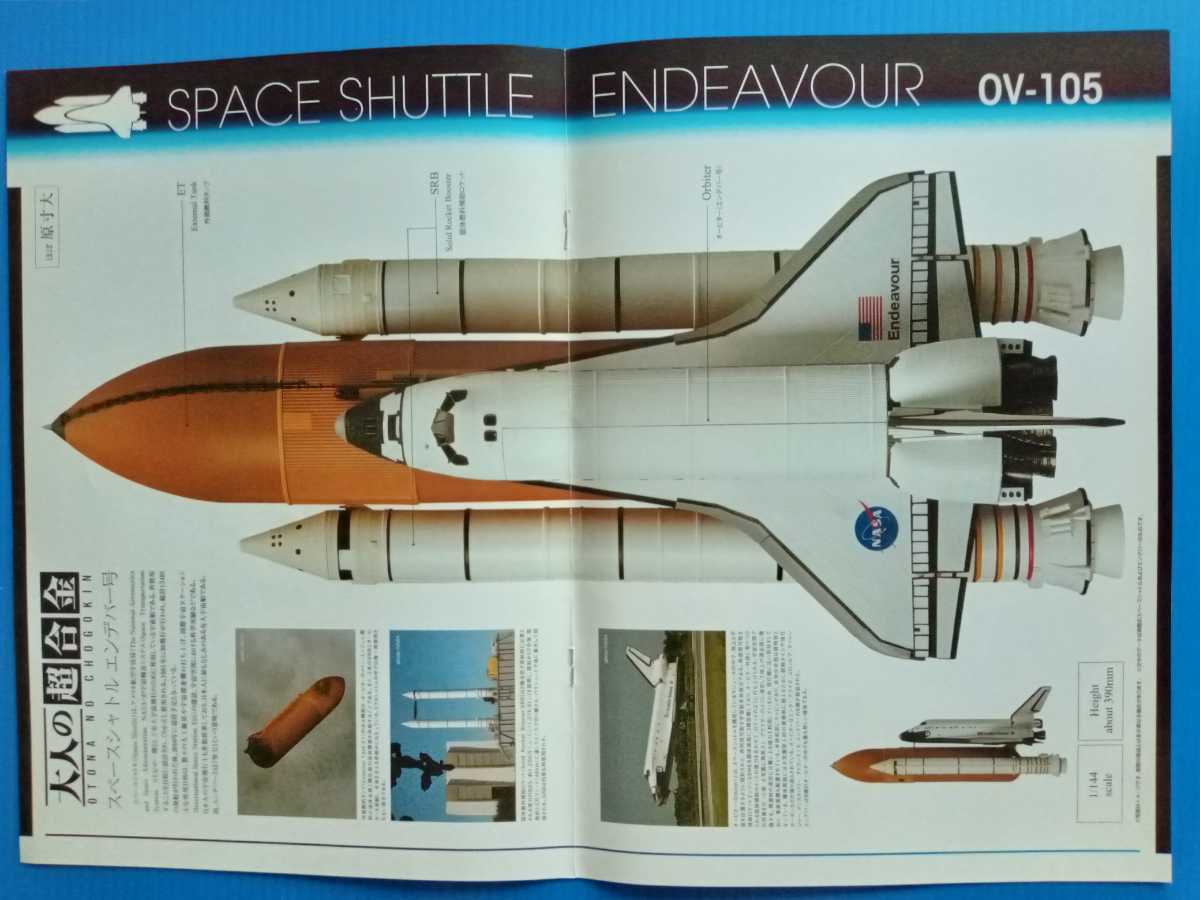 BANDAI adult Chogokin Space Shuttle Ende bar number the first times production minute sale .. pamphlet extra 