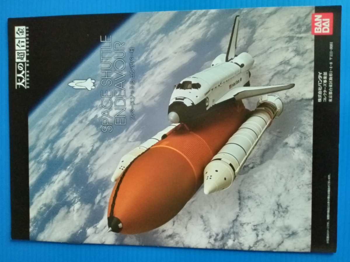 BANDAI 大人の超合金 スペースシャトル エンデバー号 初回生産分 BANDAI 大人の超合金 スペースシャトル エンデバー号 初回生産分