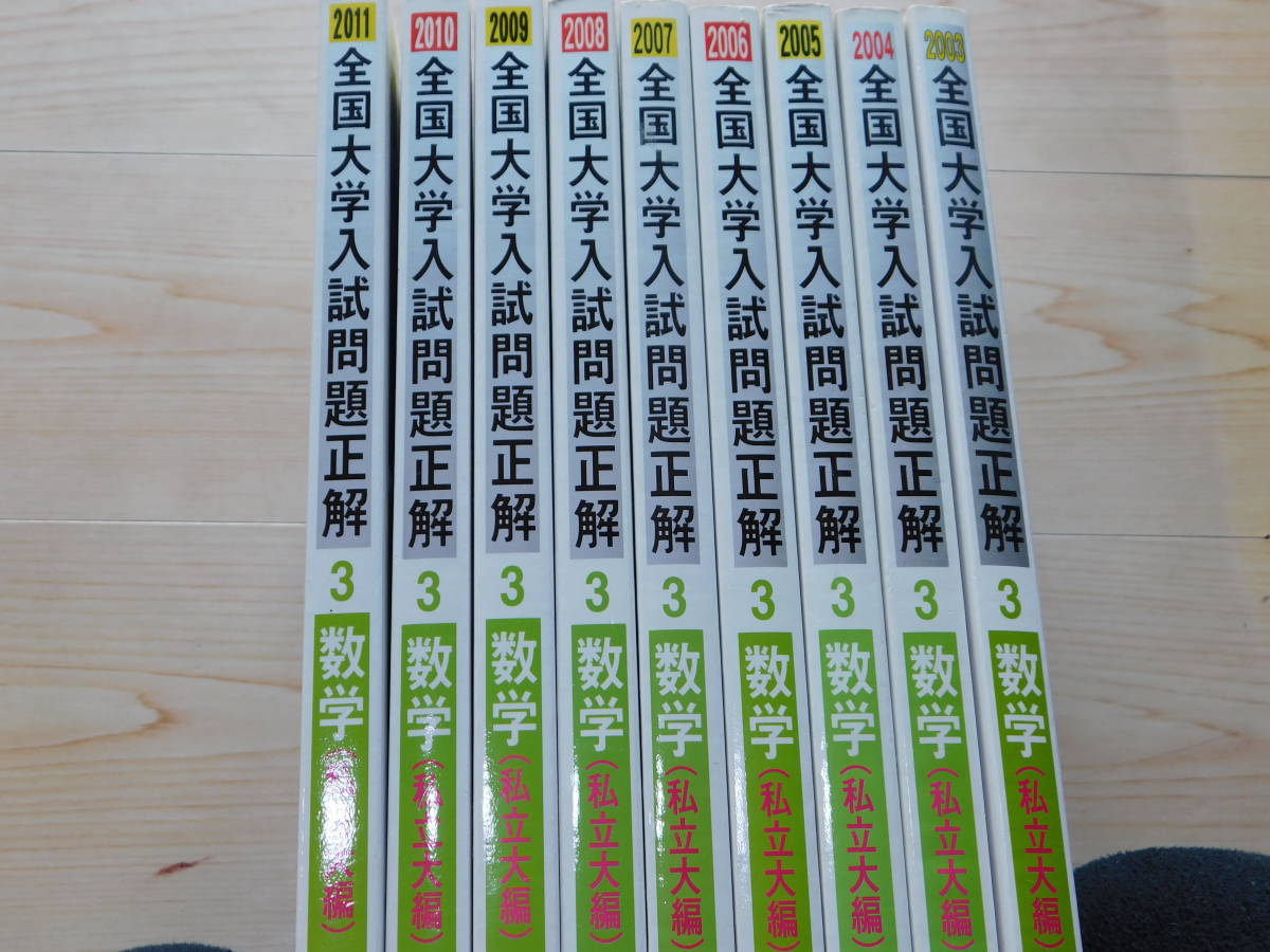 ｍ★過去問★全国大学入試問題正解　私立大編（２００３年～２０１１年受験用）９冊_画像3