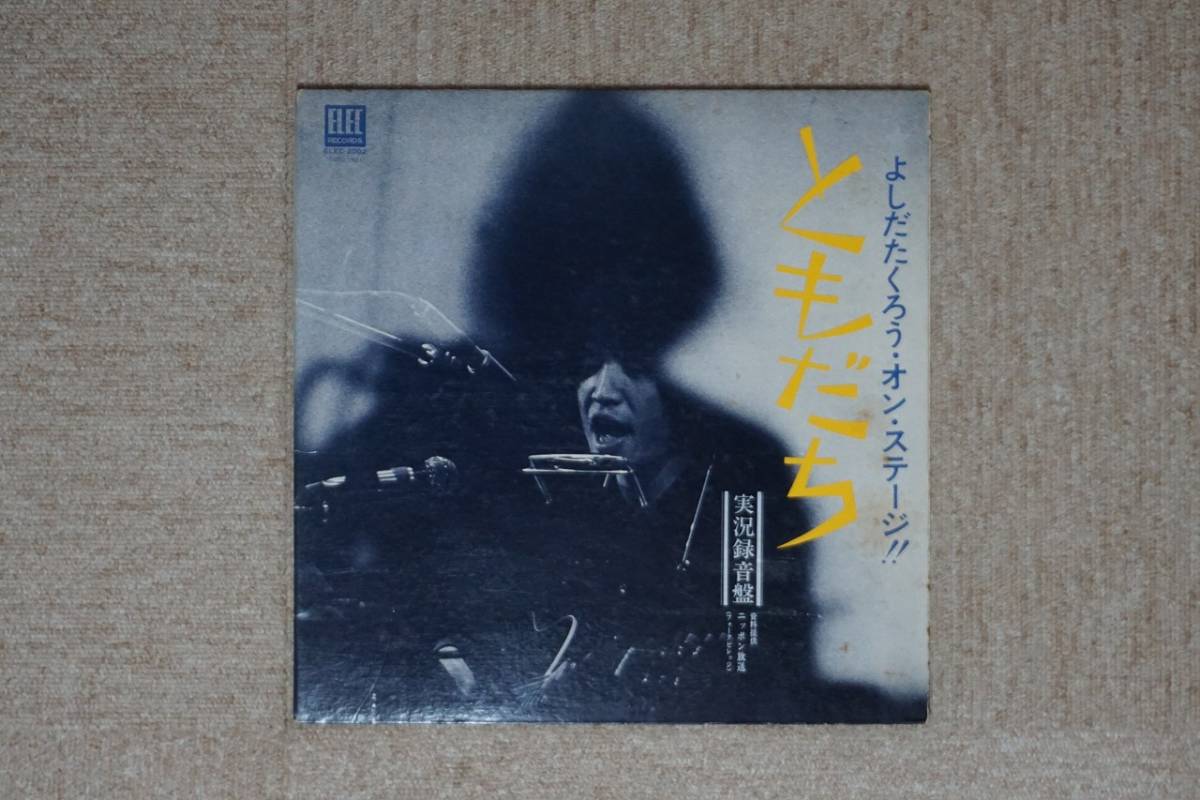 【LP】吉田拓郎 - ともだち - ELEC-2002_画像1