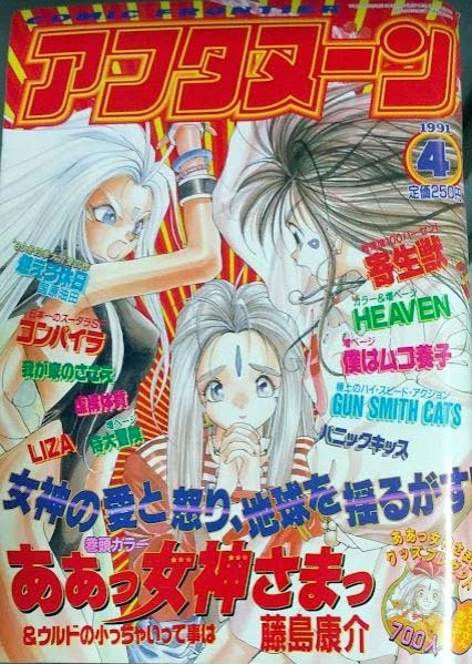 月刊アフタヌーン1991年4月号ああっ女神さまっ巻頭カラー藤島康介