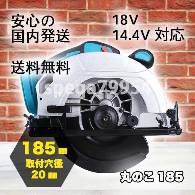 コードレス 丸のこ185mm 18V マキタ バッテリー 対応 互換 充電式 ブラシレスモーター 丸ノコ 丸鋸 まるのこ【バッテリー充電器別売】1 