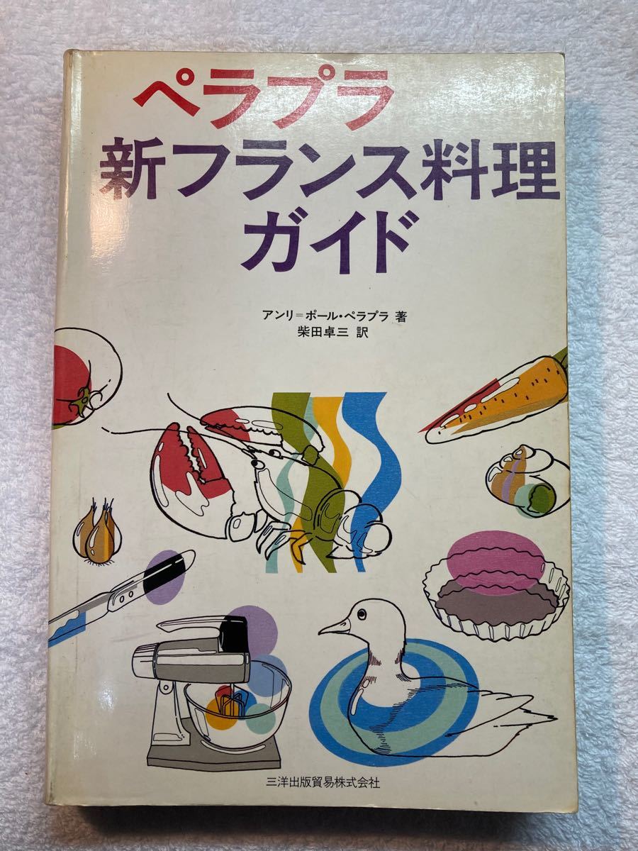 [絶版希少] ペラプラ　新フランス料理ガイド　三洋出版貿易