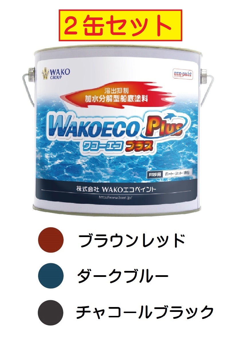 WAKOエコペイント【２缶セット】 WAKOECO PLUS(ワコーエコプラス)　船底塗料 c