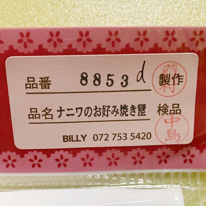 ビリーの手作りドールハウスキット No.8853 ナニワの粉もん屋 お好み焼き屋さん キット ミニチュア ドールハウス 模型 フィギュア ビリー_画像6