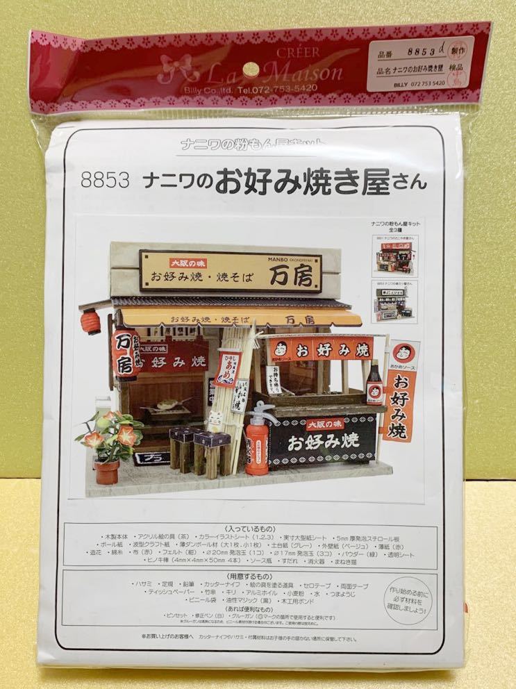 ビリーの手作りドールハウスキット No.8853 ナニワの粉もん屋 お好み焼き屋さん キット ミニチュア ドールハウス 模型 フィギュア ビリー_画像5