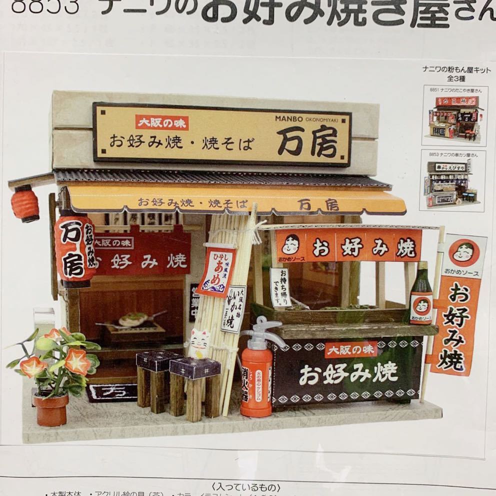 bi Lee. handmade doll house kit No.8853naniwa. flour .. shop okonomiyaki shop san kit miniature doll house model figure bi Lee 