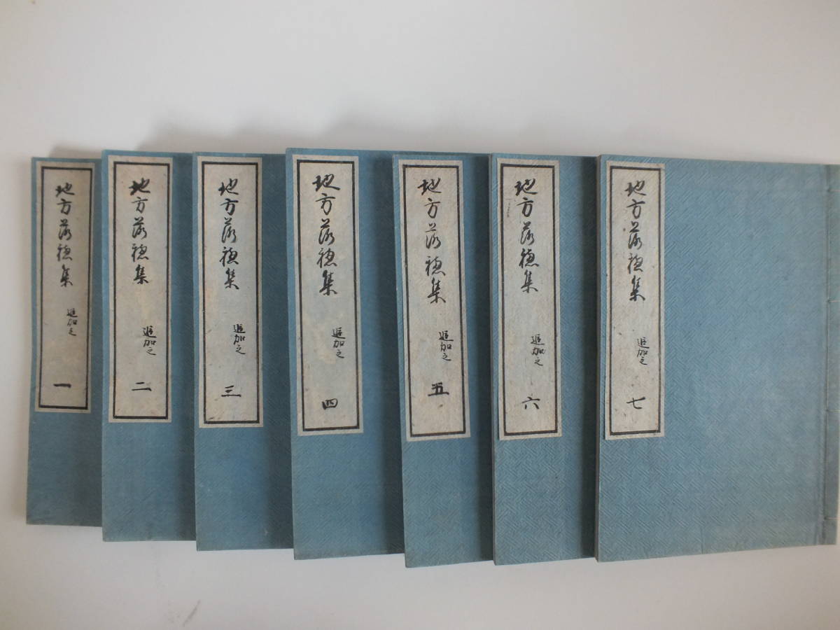 地方落穂集』追加7冊揃 江戸後期 社会 歴史 地方落穂集』追加7冊揃 江戸後期 社会 歴史