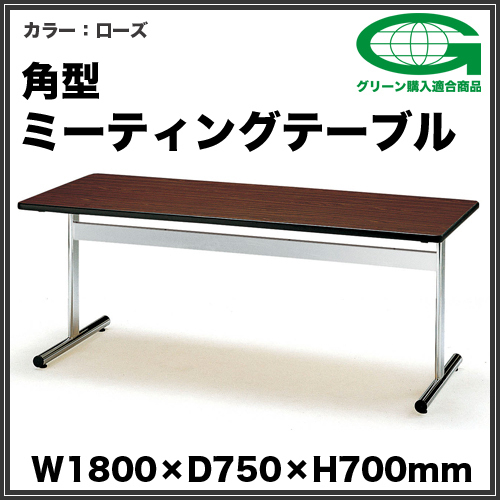 法人限定 ミーティングテーブル W1800mm 会議 チープ HTT-1875S 会社 【高額売筋】