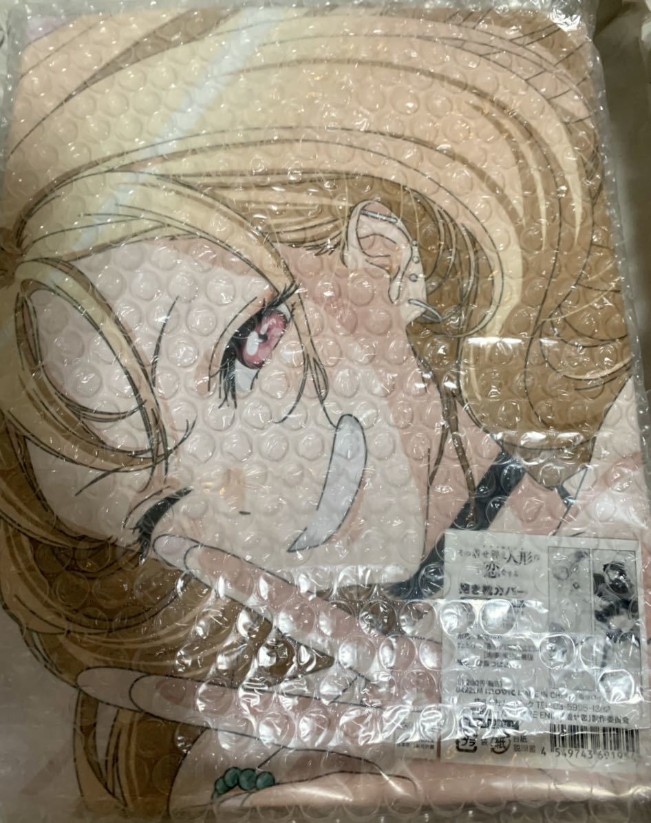 ムービック その着せ替え人形は恋をする まくら カバー 受注生産商品 玄関先迄納品 【受注限定】その着せ替え人形は恋をする 喜多川海夢 抱き枕カバー(新品未開封) キャラクターグッズ
