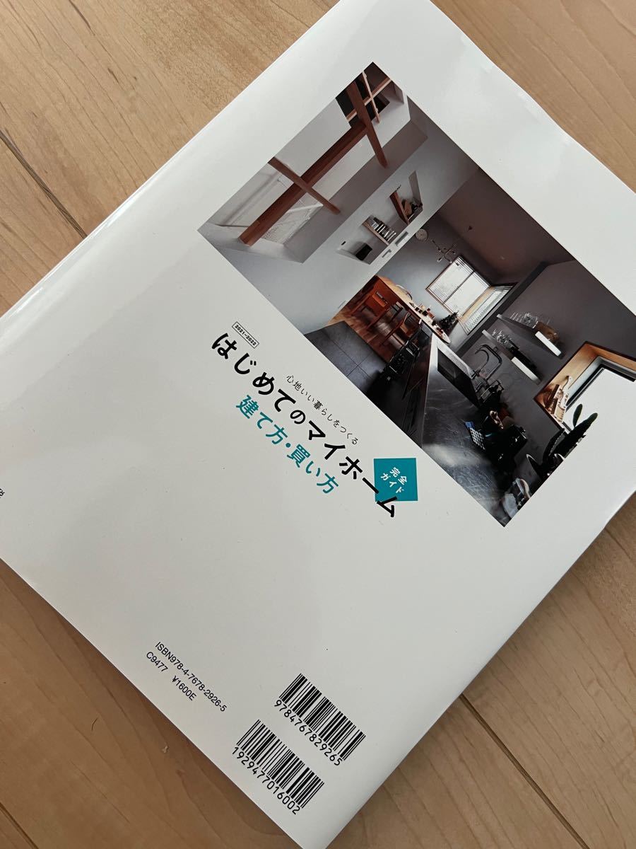 はじめてのマイホーム 建て方・買い方