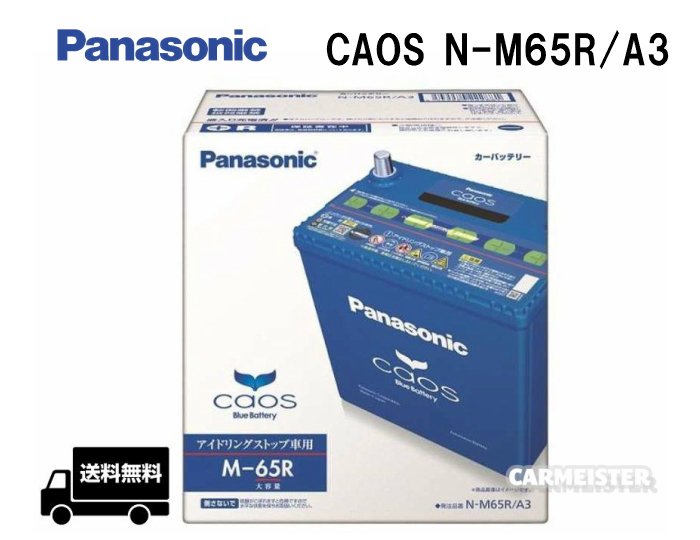 Panasonic N-M65R/A3 アイドリングストップ車用 バッテリー カーバッテリー