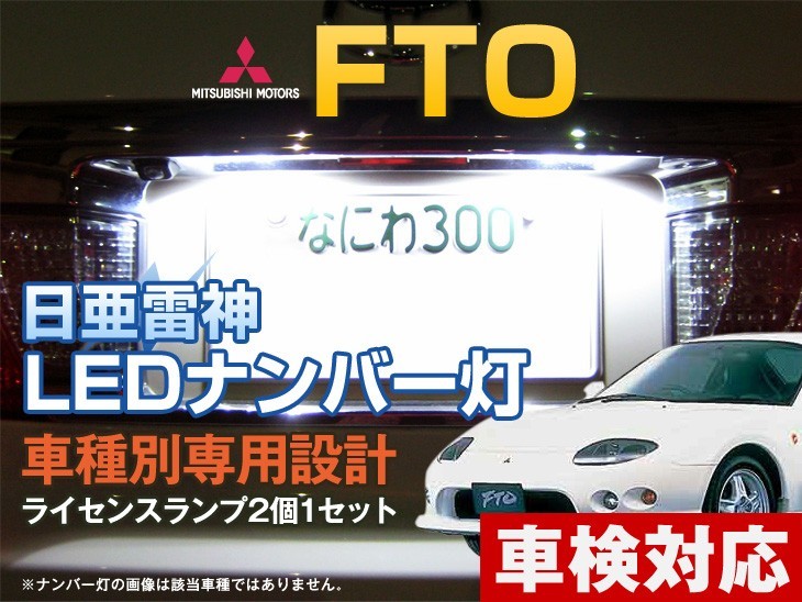  number light LED day .. god [ white / white ]FTO( car make another special design )2 piece 1 set [ license lamp * plate light ]