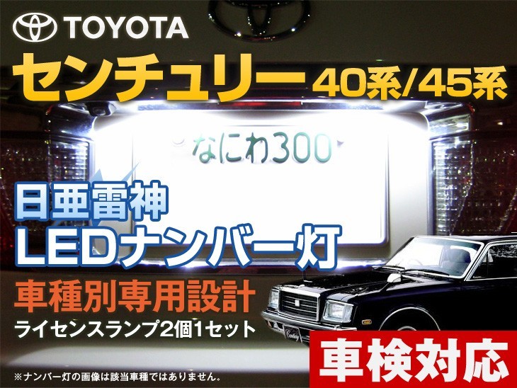 ナンバー灯　LED　日亜 雷神【ホワイト/白】センチュリー 40系/45系（車種別専用設計）2個1セット【ライセンスランプ・プレート灯】_画像1