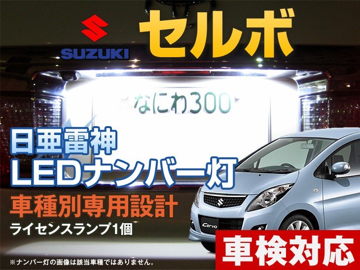 ナンバー灯　LED　日亜 雷神【ホワイト/白】セルボ（車種別専用設計）1個【ライセンスランプ・プレート灯】_画像1