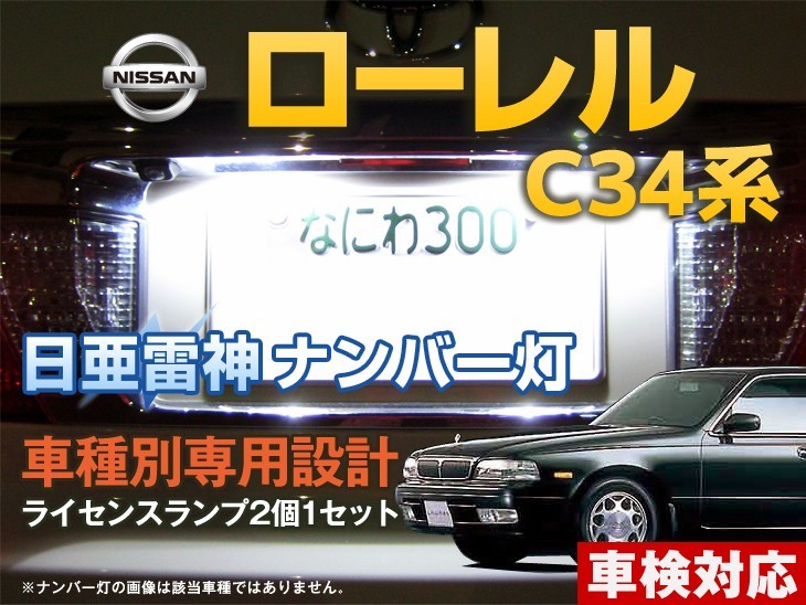 ナンバー灯　LED　日亜 雷神【ホワイト/白】ローレル C34系（車種別専用設計）2個1セット【ライセンスランプ・プレート灯】_画像1