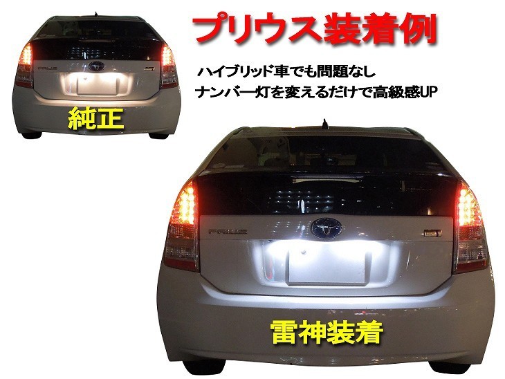 ナンバー灯　LED　日亜 雷神【ホワイト/白】Will サイファ（車種別専用設計）2個1セット【ライセンスランプ・プレート灯】_画像3