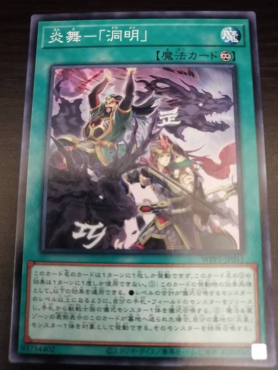 炎舞－「洞明」　遊戯王_画像1