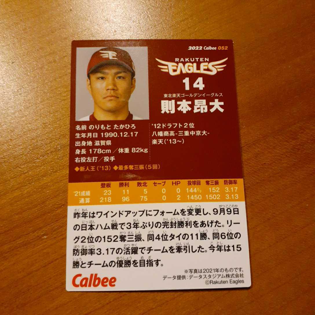 則本昂大　2022 第1弾 カルビー プロ野球チップス カード　レギュラー　東北楽天ゴールデンイーグルス【送料63円～】_画像2