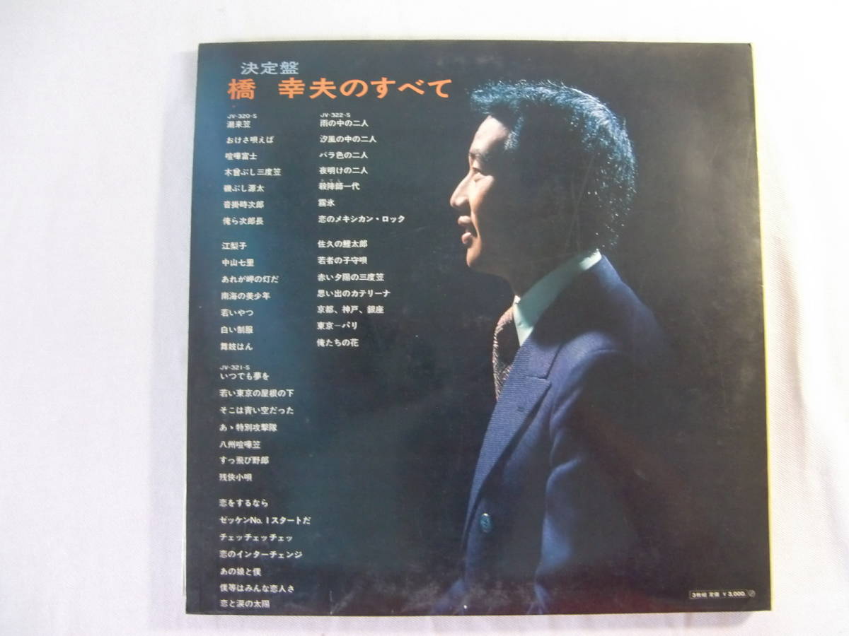 橋幸夫 　　　　/　　　決定盤 　　　橋幸夫のすべて 　　三枚組！　3LP！　帯付！_画像2