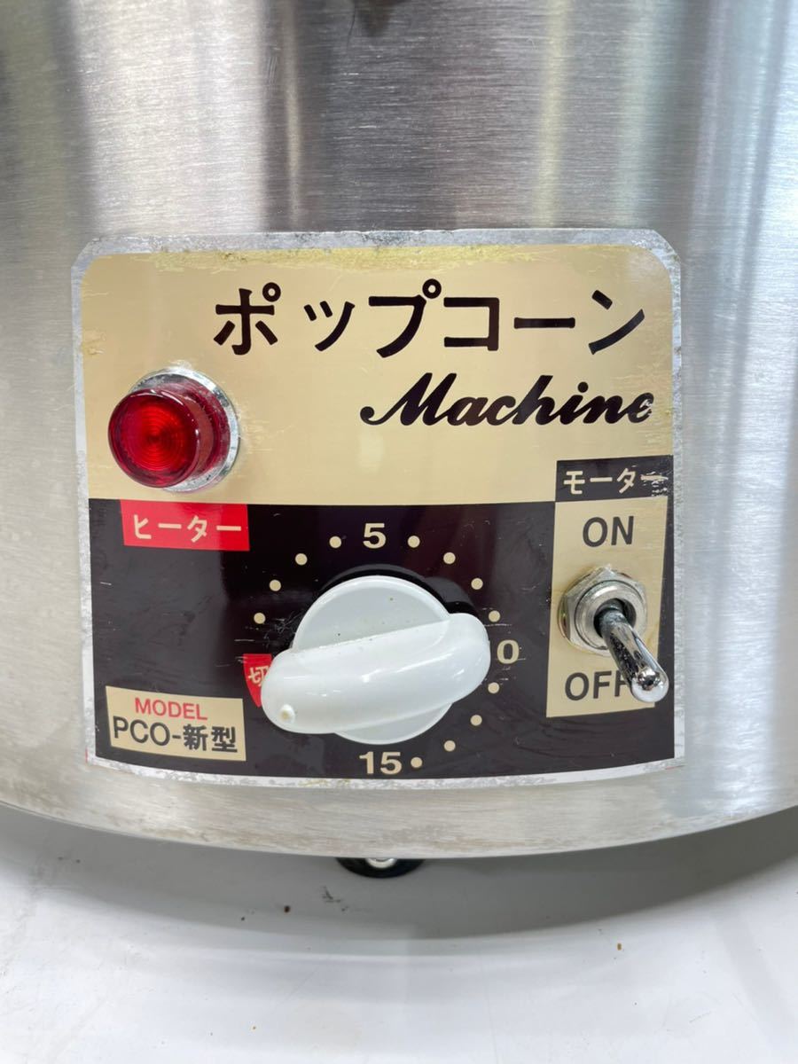 MR43) 業務用 ポップコーンマシーン MACHINE PCO-新型 第一産商 MR43) 業務用 ポップコーンマシーン MACHINE PCO-新型 第一産商