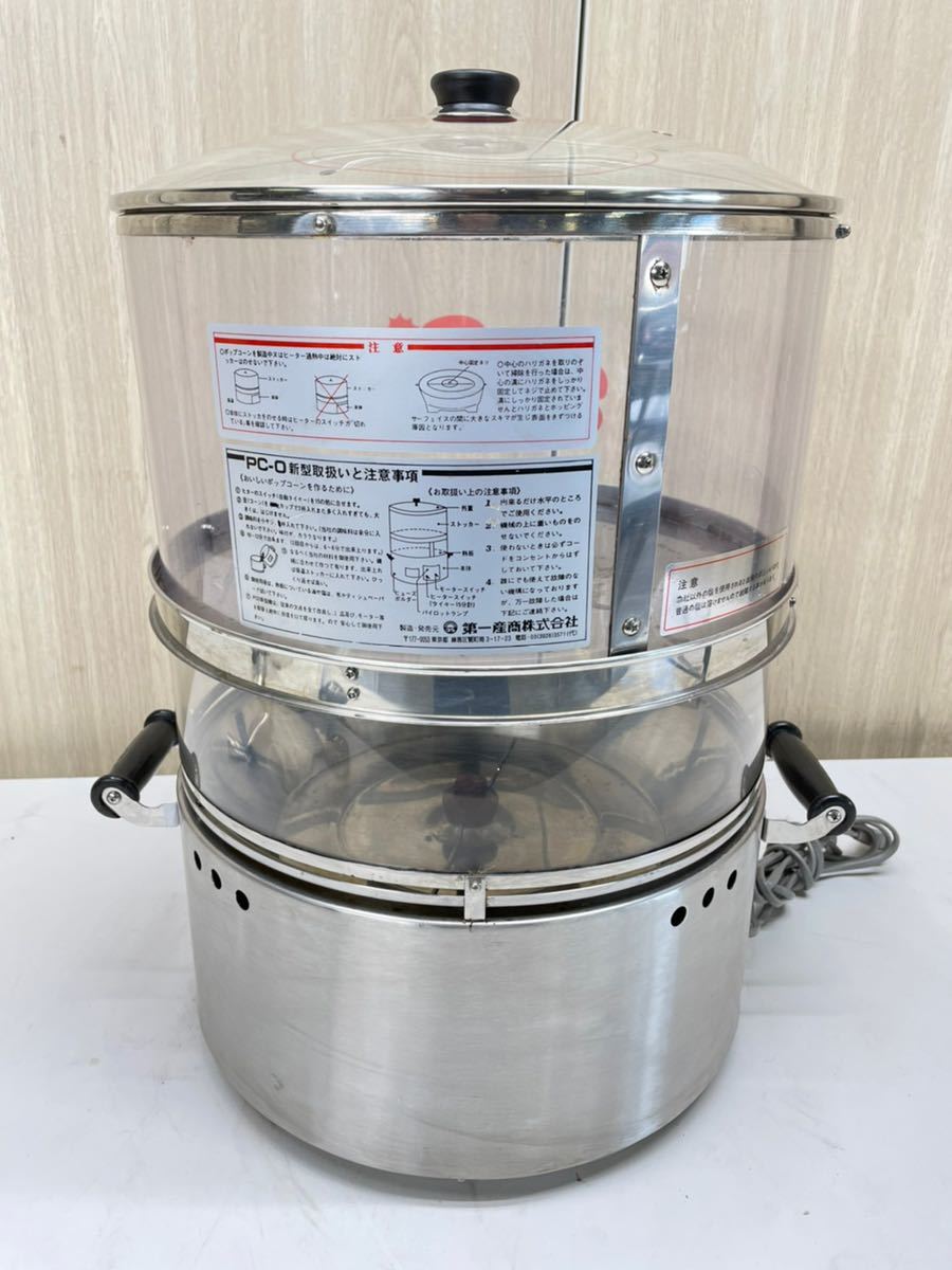 MR43) 業務用 ポップコーンマシーン MACHINE PCO-新型 第一産商 MR43) 業務用 ポップコーンマシーン MACHINE PCO-新型 第一産商