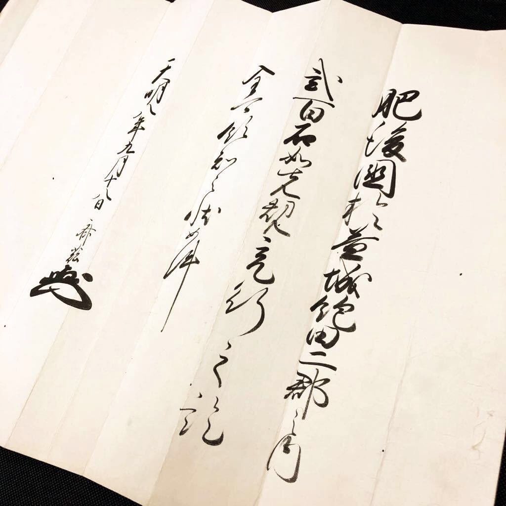 細川斉茲領知宛行状》幕府大名・肥後国・熊本藩主・書状・判物 細川斉茲領知宛行状》幕府大名・肥後国・熊本藩主・書状・判物