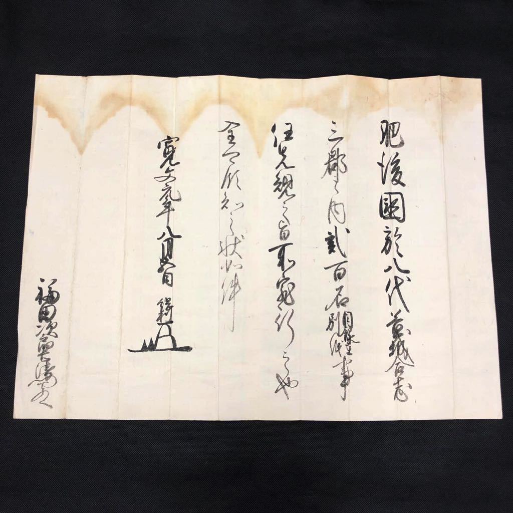 細川綱利領知宛行状 其の1》幕府大名・肥後国・熊本藩主・書状・判物