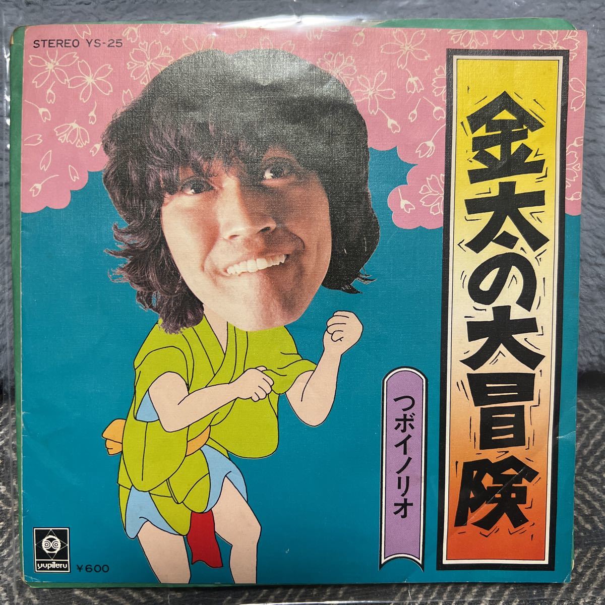 EPレコード つボイノリオ/ 金太の大冒険　吉田松陰物語　ユピテルレコード　YS-25