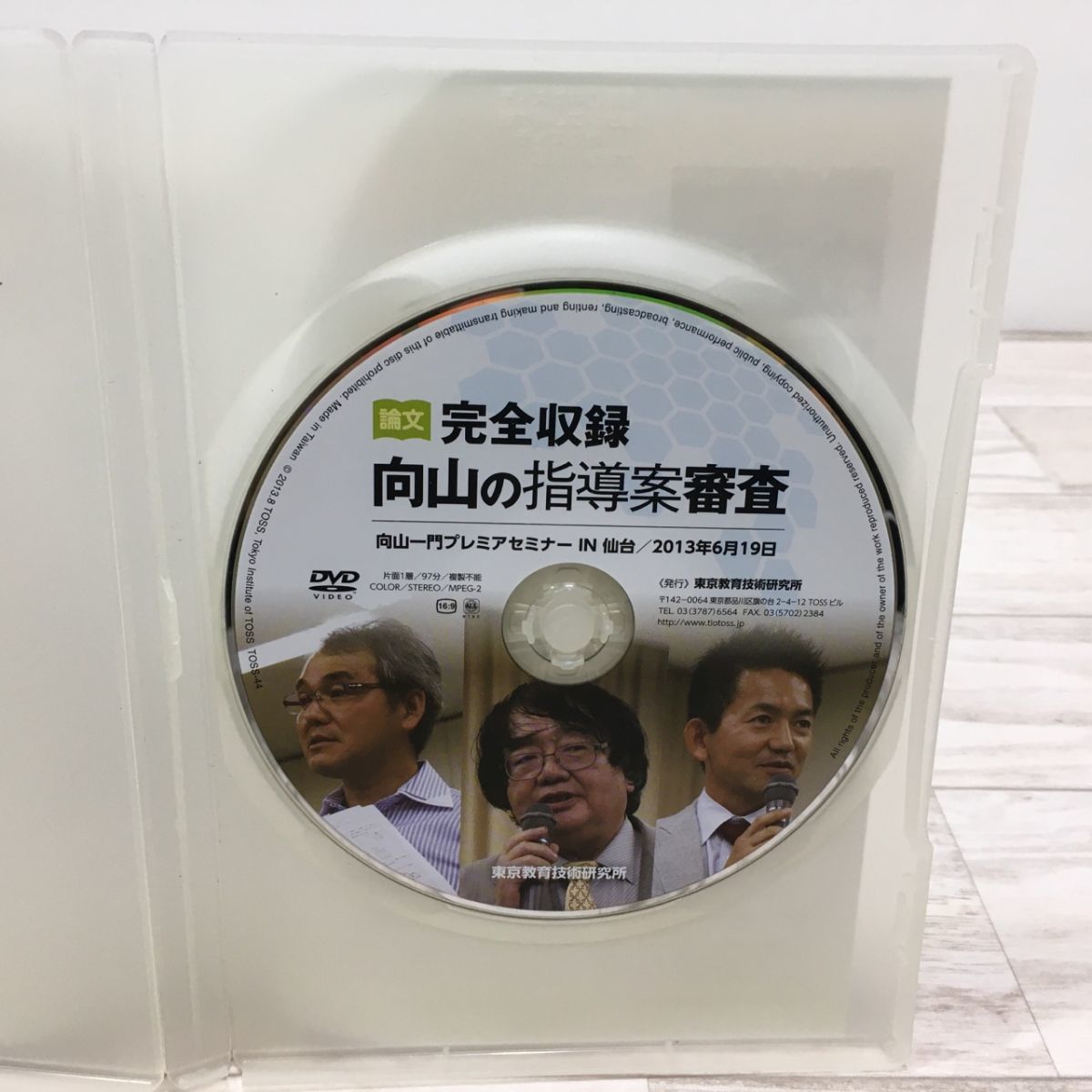 送料198円 東京教育技術研究所 論文 完全収録 向山の指導案審査 DVD 向山一門プレミアセミナー[P1664]_画像3