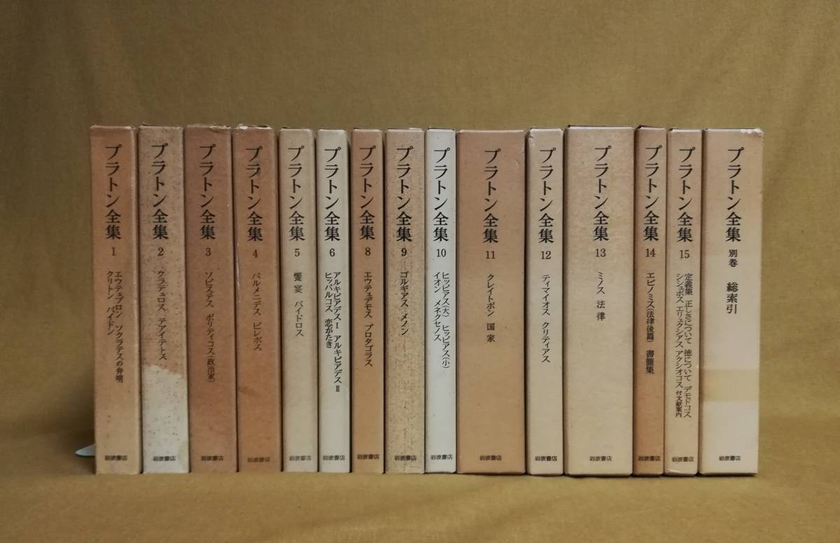 C プラトン全集 全15巻中14冊 + 別巻 計15冊 (7巻欠) 1974~1976