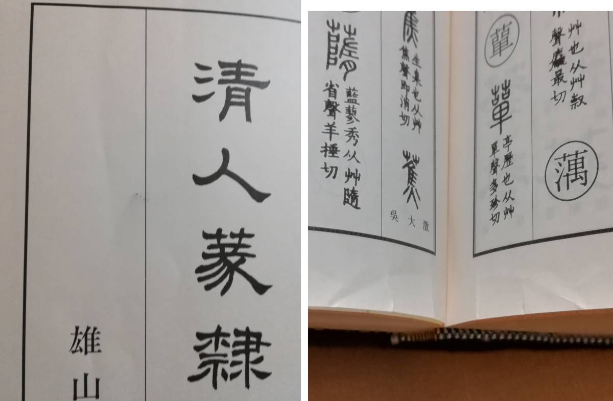 Bい 清人篆隷字彙 昭和54年 初版 雄山閣出版 北川博邦 編 字書