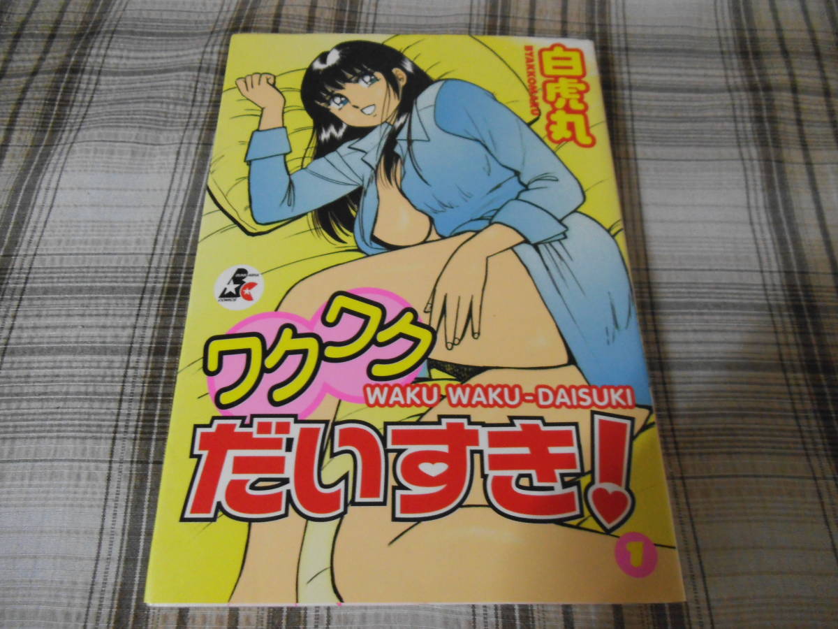 ヤフオク! - 白虎丸◇ワクワクだいすき! 1巻 初版