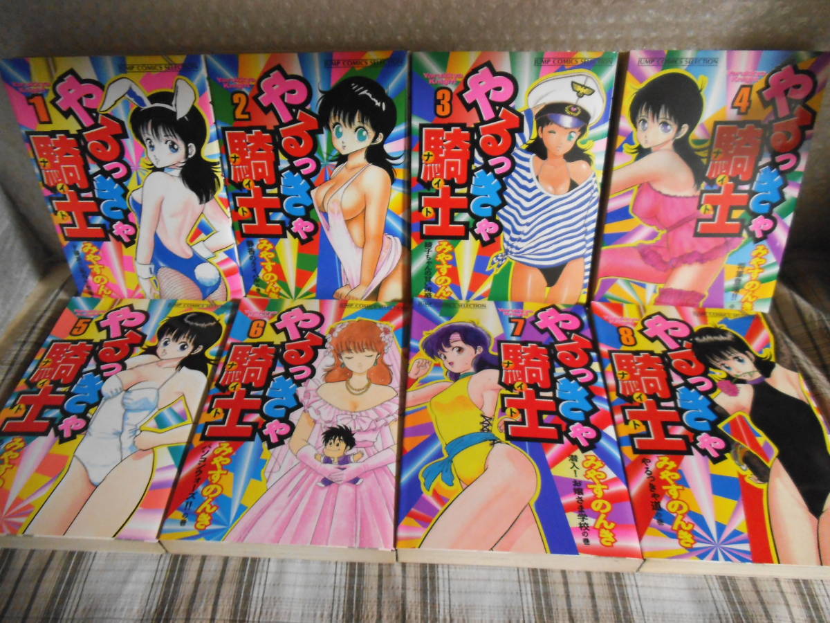 みやすのんき◇やるっきゃ騎士 全8巻 初版 ジャンプコミックス